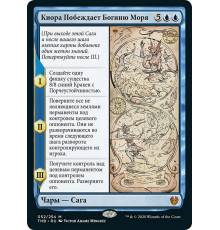 Kiora Bests the Sea God (Киора Побеждает Богиню Моря)