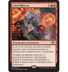 Force of Rage (Сила Ярости)