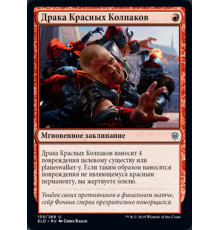 Redcap Melee (Драка Красных Колпаков)