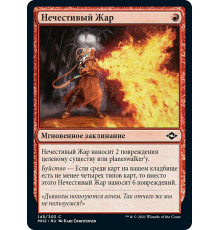 Unholy Heat (Нечестивый Жар)