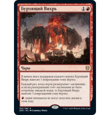 Roiling Vortex (Бурлящий Вихрь)