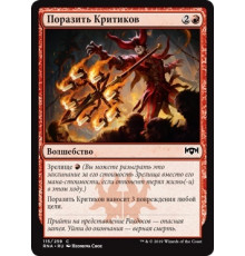 Skewer the Critics (Поразить Критиков)