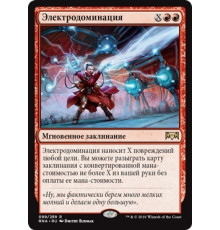 Electrodominance (Электродоминация)