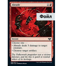 Abrade (Истирание)