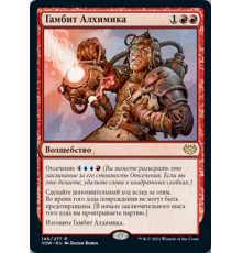 Alchemist's Gambit (Гамбит Алхимика)