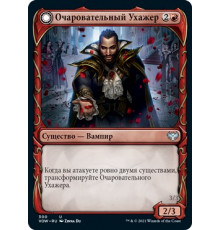 Alluring Suitor (Очаровательный Ухажер)
