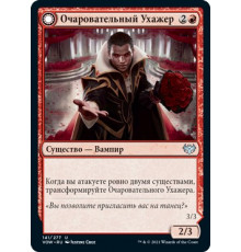 Alluring Suitor (Очаровательный Ухажер)