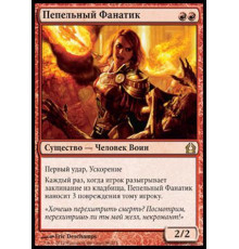 Ash Zealot (Пепельный Фанатик)