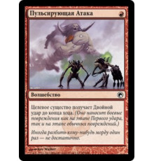 Assault Strobe (Пульсирующая Атака)