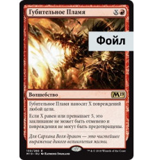 Banefire (Губительное Пламя)