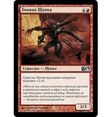 Battle Sliver (Боевая Щепка)