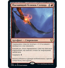 Blazing Sunsteel (Пылающий Клинок Солнца)
