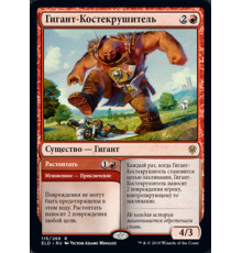 Bonecrusher Giant (Гигант-Костекрушитель)