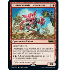 Brash Taunter (Язвительный Насмешник)