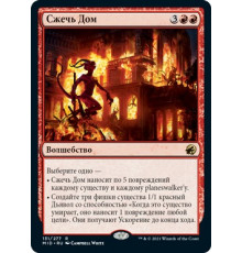 Burn Down the House (Сжечь Дом)