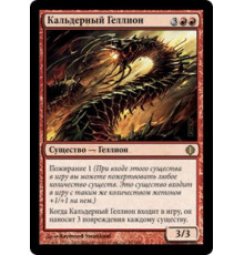 Caldera Hellion (Кальдерный Геллион)
