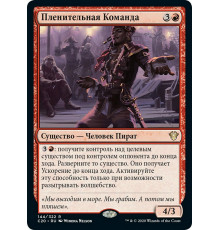 Captivating Crew (Пленительная Команда)