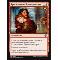 Cathartic Reunion (Трогательное Воссоединение)
