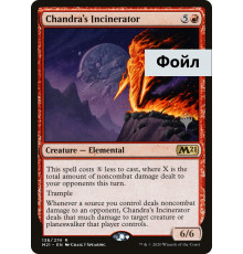 Chandra's Incinerator (Испепелитель Чандры)