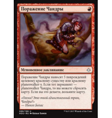 Chandra's Defeat (Поражение Чандры)
