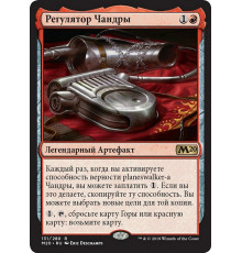 Chandra's Regulator (Регулятор Чандры)