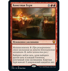 Comet Storm (Кометная Буря)