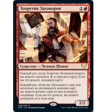 Conspiracy Theorist (Теоретик Заговоров)