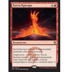Crater's Claws (Когти Кратера)