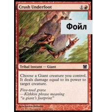 Crush Underfoot (Смерть под Пятой)