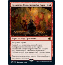 Curse of Shaken Faith (Проклятие Пошатнувшейся Веры)