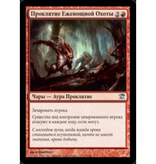 Curse of the Nightly Hunt (Проклятие Еженощной Охоты)
