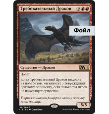 Demanding Dragon (Требовательный Дракон)