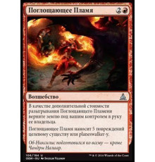 Devour in Flames (Поглощающее Пламя)