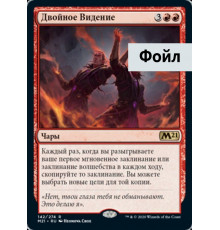 Double Vision (Двойное Видение)