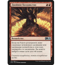 Doublecast (Двойное Колдовство)