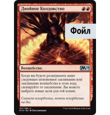 Doublecast (Двойное Колдовство)