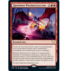 Draconic Intervention (Драконье Вмешательство)