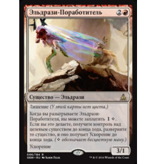 Eldrazi Obligator (Эльдрази-Поработитель)