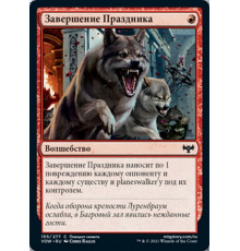 End the Festivities (Завершение Праздника)