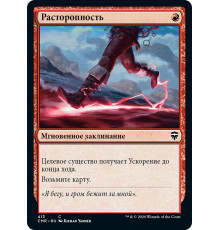 Expedite (Расторопность)