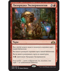 Experimental Frenzy (Лихорадка Экспериментов)