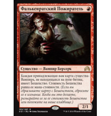 Falkenrath Gorger (Фалькенратский Пожиратель)