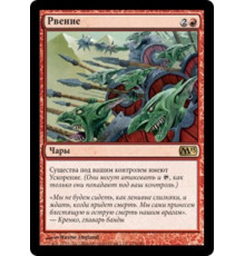 Fervor (Рвение)