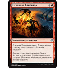 Fiery Cannonade (Огненная Канонада)