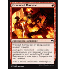 Fiery Impulse (Огненный Импульс)