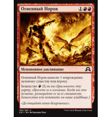 Fiery Temper (Огненный Норов)