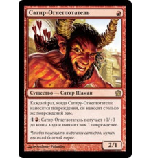 Firedrinker Satyr (Сатир-Огнеглотатель)