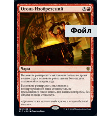 Fires of Invention (Огонь Изобретений)