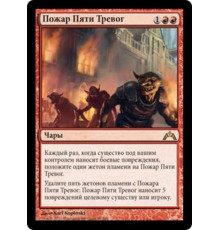 Five-Alarm Fire (Пожар Пяти Тревог)