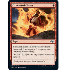 Flame Blitz (Огненный Блиц)